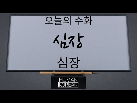 「심장이」의 한국수어 표현