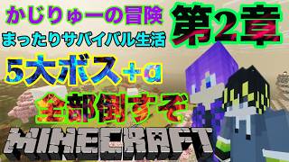 【MINECRAFT】　かじりゅーの大冒険　第2章　#5