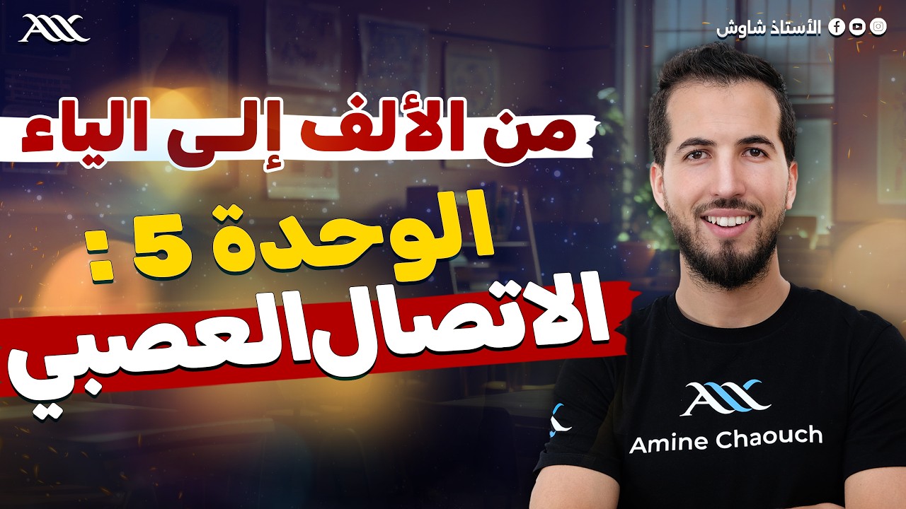 الوحدة 05| أفضل شرح لوحدة الإتصال العصبي من الألف إلى الياء  🧠✨