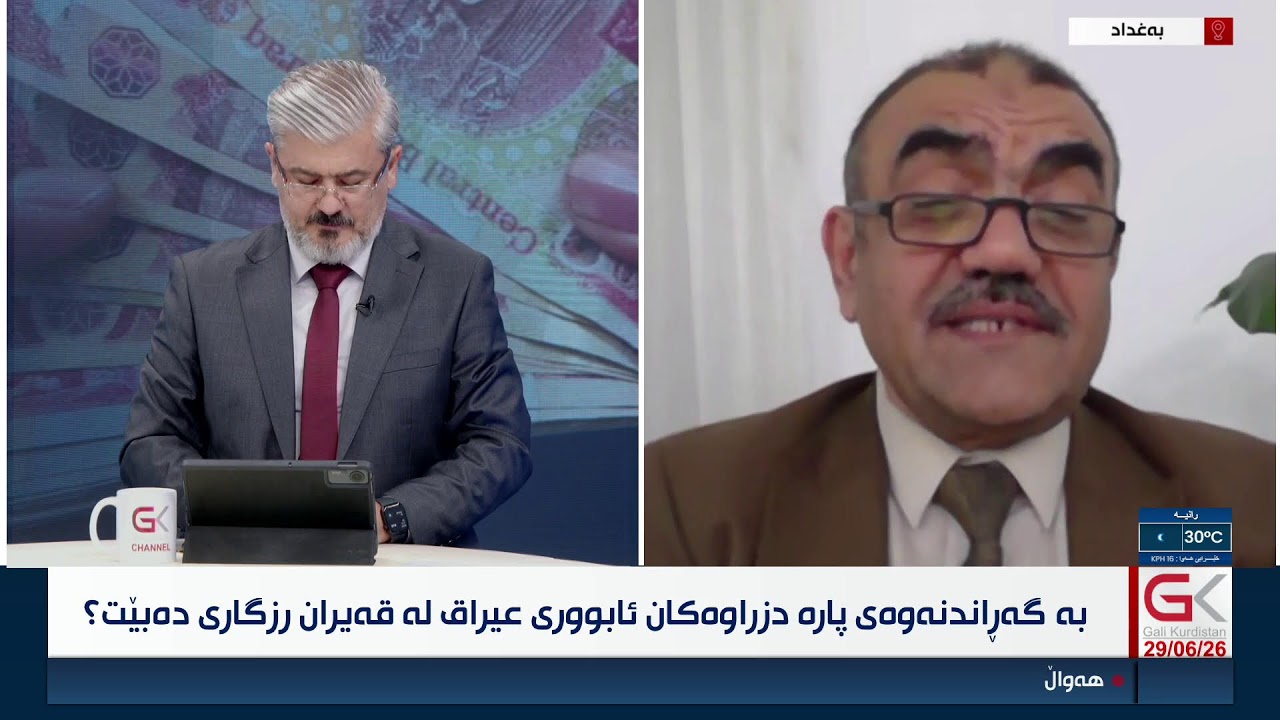 ڤیدیۆ | راستەوخۆ...بەگەڕاندنەوەی پارە دزراوەكان ئابووری عیراق لە قەیران ڕزگاری دەبێت؟