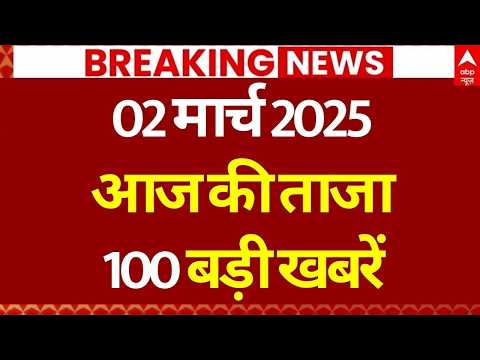 Aaj Ki 100 Khabar LIVE: Headlines Today | Bulletin | Top News | Hindi News | Breaking | 2 March