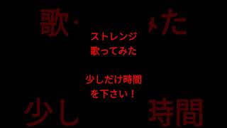 ストレンジ/ ¿?shimon様 #shorts #歌ってみた #がなり