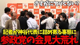 参政党会見大荒れ！記者が神谷代表に詰め寄り猛抗議する事態に・・・