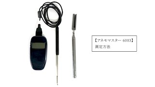 アネモマスター風速計MODEL 6003 測定方法