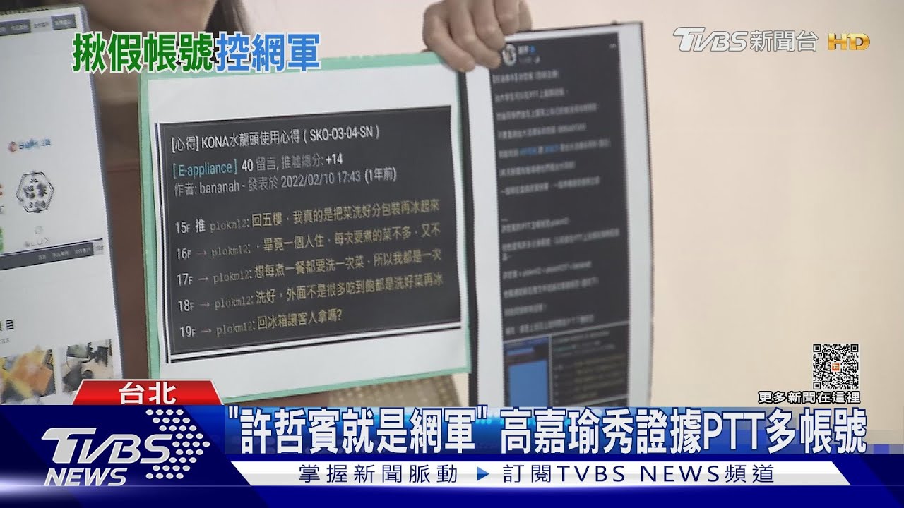 「許哲賓就是網軍」 高嘉瑜秀證據PTT多帳號