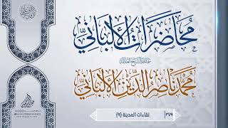 لقاءات المدينة {9} ... سماحة الشيخ العلامة محمد ناصر الدين الألباني image