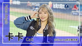 【台湾チア】卡卡 Cali / Fubon Angels隊長 / 2023.4.3 王正棠,蔣智賢 應援曲 + 嗆司曲 藍色狂潮 [中文歌詞]