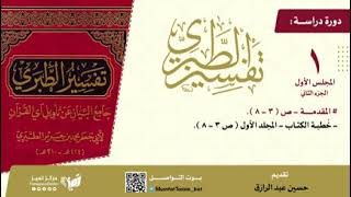 صورة دراسة تفسير الطبري/المجلس(١)الجزء الثاني من صفحة ٣ إلى ٨،حسين عبد الرازق
