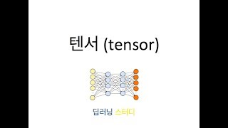 [딥러닝] 텐서가 무엇인가요?