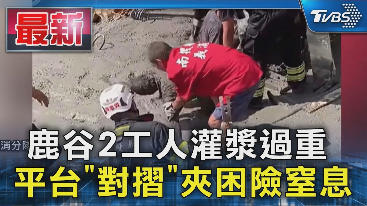 鹿谷2工人灌漿過重 平台「對摺」夾困險窒息