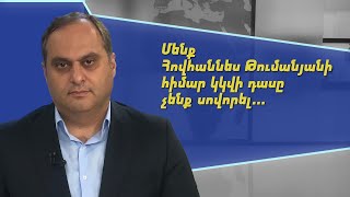 Մենք Հովհաննես Թումանյանի հիմար կկվի դասը չենք սովորել. Արա Զոհրաբյան