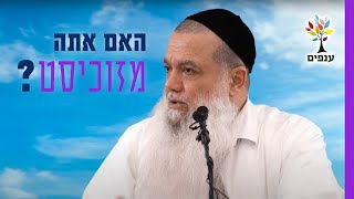 הרב יגאל כהן - האם אתה מזוכיסט?