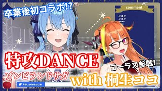 卒業後初コラボ!? 【星街すいせい&桐生ココ】特攻DANCE /フランシュシュ(ゾンビランドサガ)【歌枠】(20210701)(Hoshimach Suisei&Kiryu Coco)