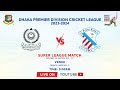 LIVE | Mohammedan Sporting Club Ltd vs Prime Bank Cricket Club | Super League | DPDCL 2023-24