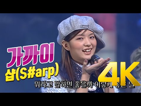[4K] 샵(S#arp) - 가까이 1999 4K AI Upscaling
