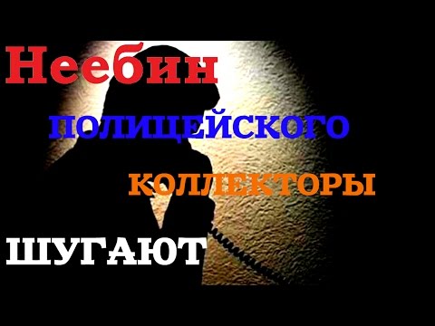 КОЛЛЕКТОРЫ ПОЛИЦЕЙСКОГО ШУГАЮТ. Бин Банк