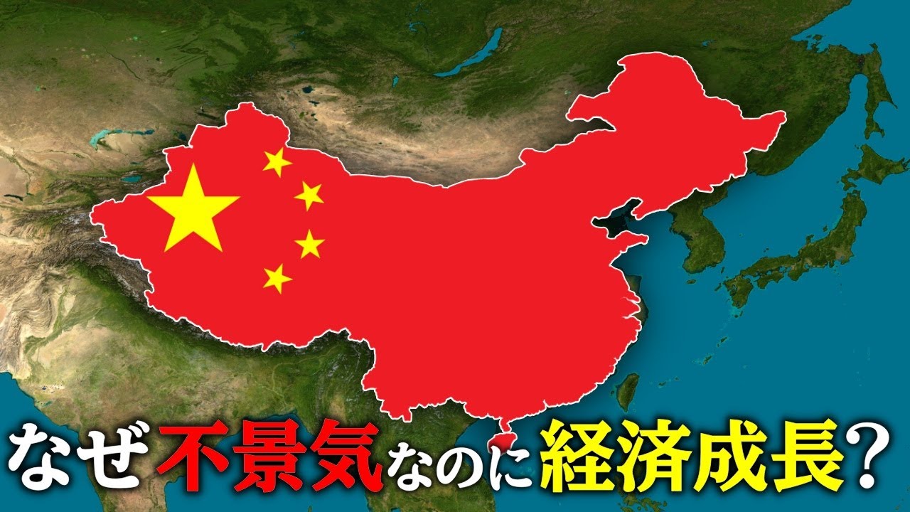 なぜ中国は不況の中で経済成長を続けているのか？【ゆっくり解説】