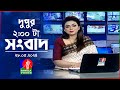 দুপুর ০২ টার বাংলাভিশন সংবাদ | BanglaVision 02:00 PM News Bulletin | 28 