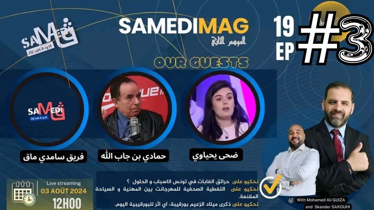 SamdiMag EP19 #3 : ذكرى ميلاد الزعيم بورقيبة، اي اثر للبورقيبية اليوم🔸️