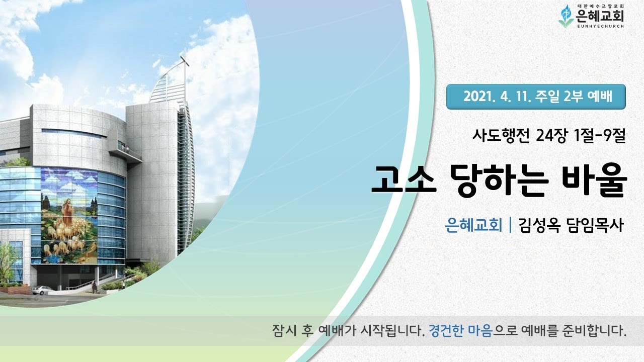 21. 04. 11. 주일 2부예배 실시간 예배 실황