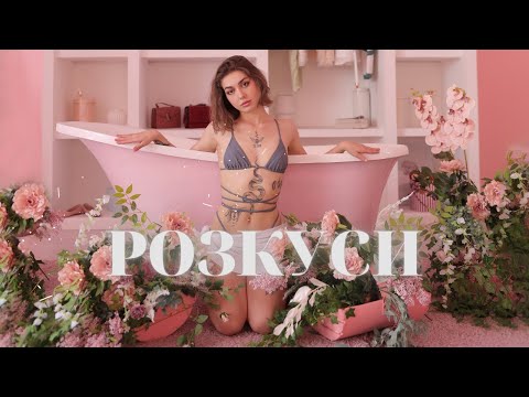 Gunna Chorna – Розкуси (Song visualizer)