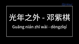 光年之外（LIGHT YEARS AWAY）//缘分让我们相遇乱世以外 命运却要我们危难中相爱//  邓紫棋（GEM）拼音歌词（Pinyin Lyrics）