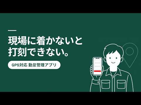 清掃・派遣業向け｜GPS対応の勤怠管理を導入します 現場に着かないと打刻できない。複数現場の勤怠をスマホで完結！