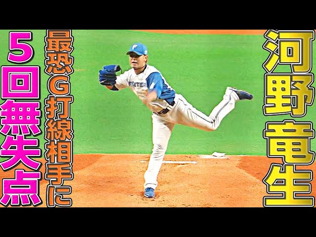 【快投】ファイターズ・河野竜生『最恐ジャイアンツ打線相手に5回無失点』