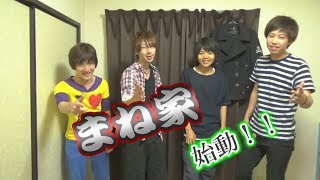 まね家～始動～