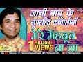 Jani Babu Ke Qawwaliyan मेरे मेहबूब ना जा Mere Mehboob Na Jaa Qawwalis