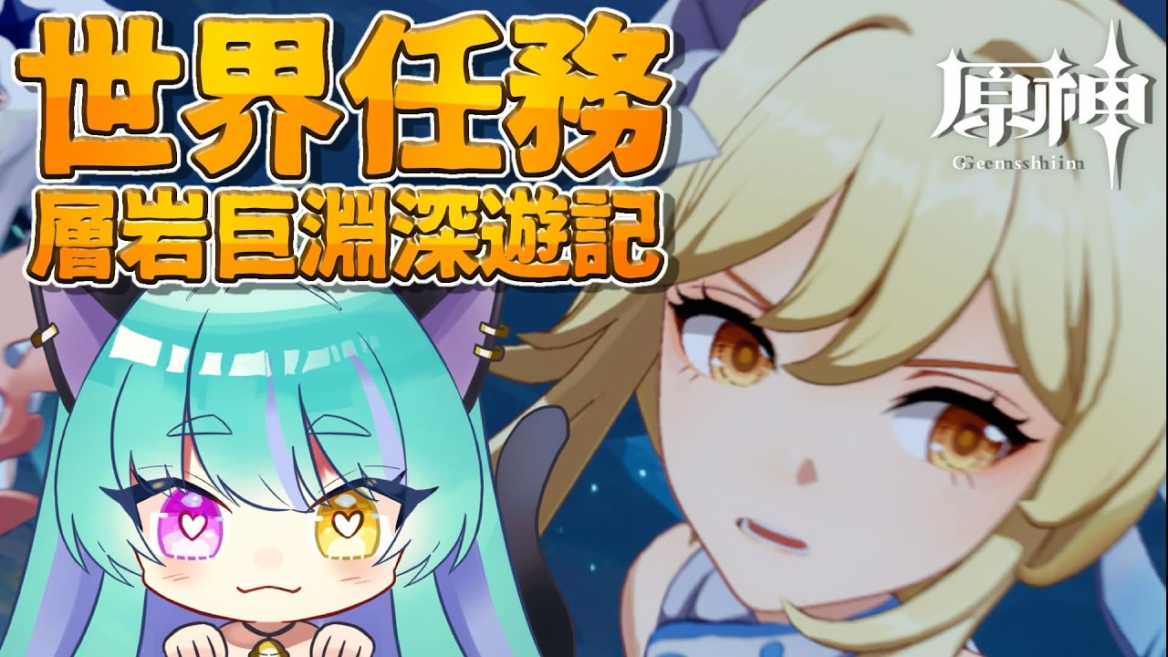【#原神 】世界任務「層岩巨淵深遊記」part９【#ゲーム実況 #vtuber #ウィスティリアリーフ  #ライブストリーフ 】