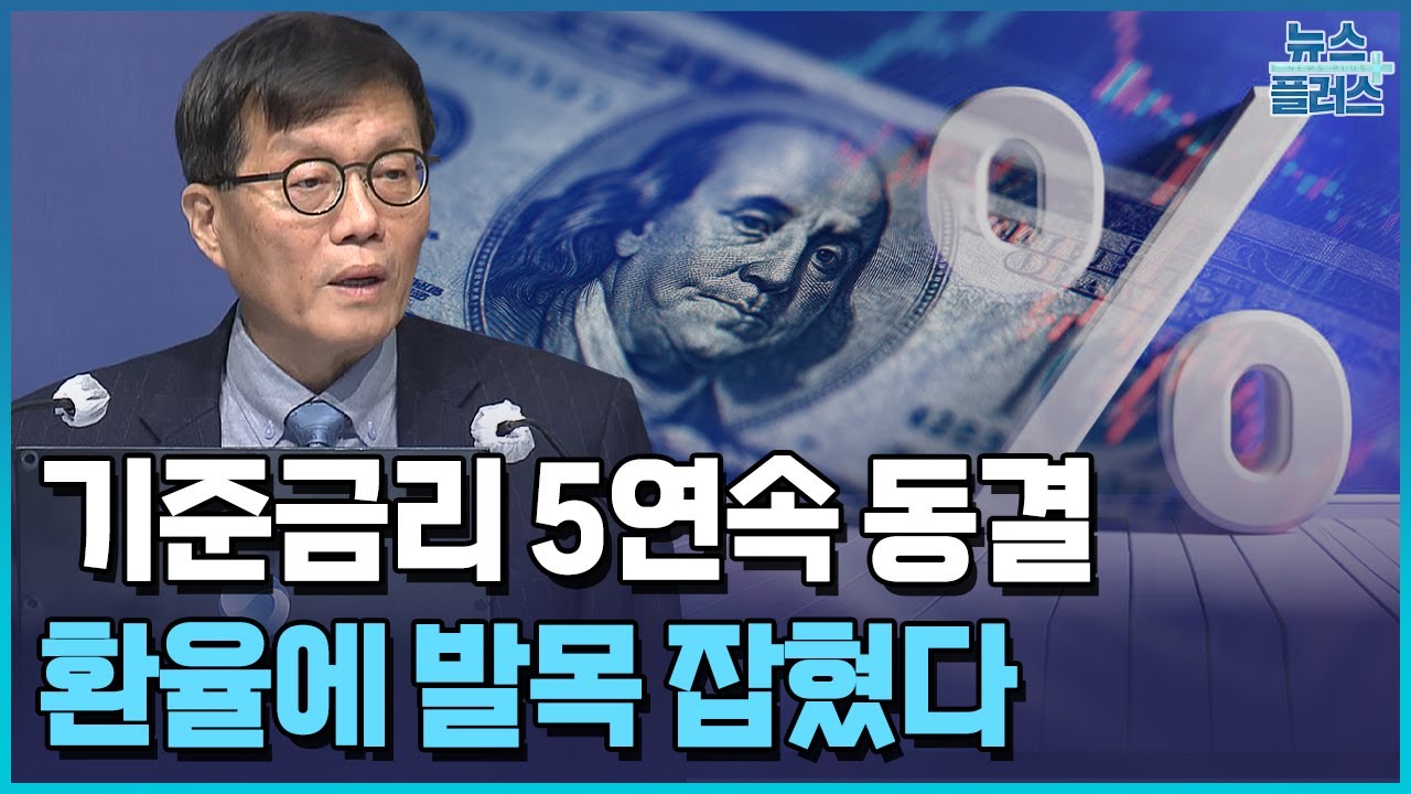 환율에 기준금리 발목…인하 시그널도 실종 / 한국경제TV뉴스