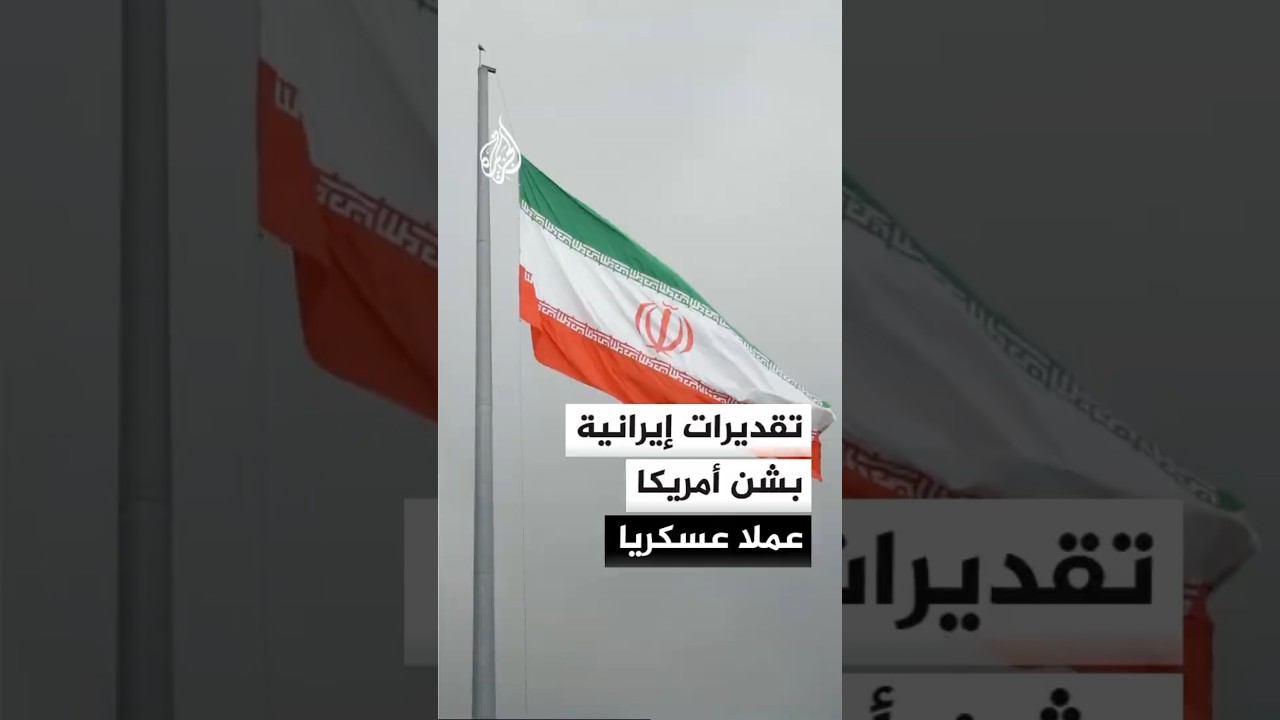 فيديو | تقديرات إيرانية بشن الولايات المتحدة عملا عسكريا ضد طهران قريبا