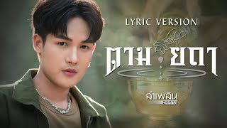 ตามยถา – ลำเพลิน วงศกร