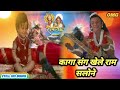 कागा संग खेले राम सलोने Kaga Sang Khele Ram Salone Ramayan Son