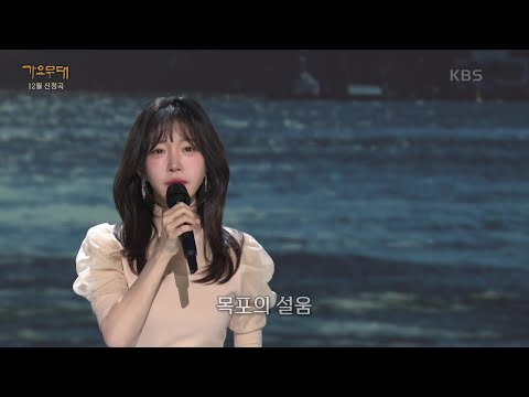 염유리 - 목포의 눈물(이난영)[가요무대]241223 방송