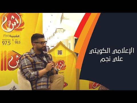 الإعلامي الكويتي علي نجم ضيف برنامج كتاب السابعة مع جمانة الزعابية في معرض مسقط الدولي للكتاب 2022