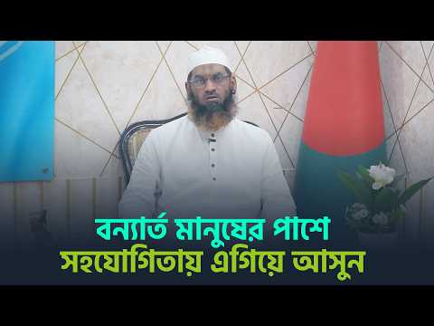 বন্যার্ত মানুষের পাশে সহযোগিতায় এগিয়ে আসুন । Mamunul Haque