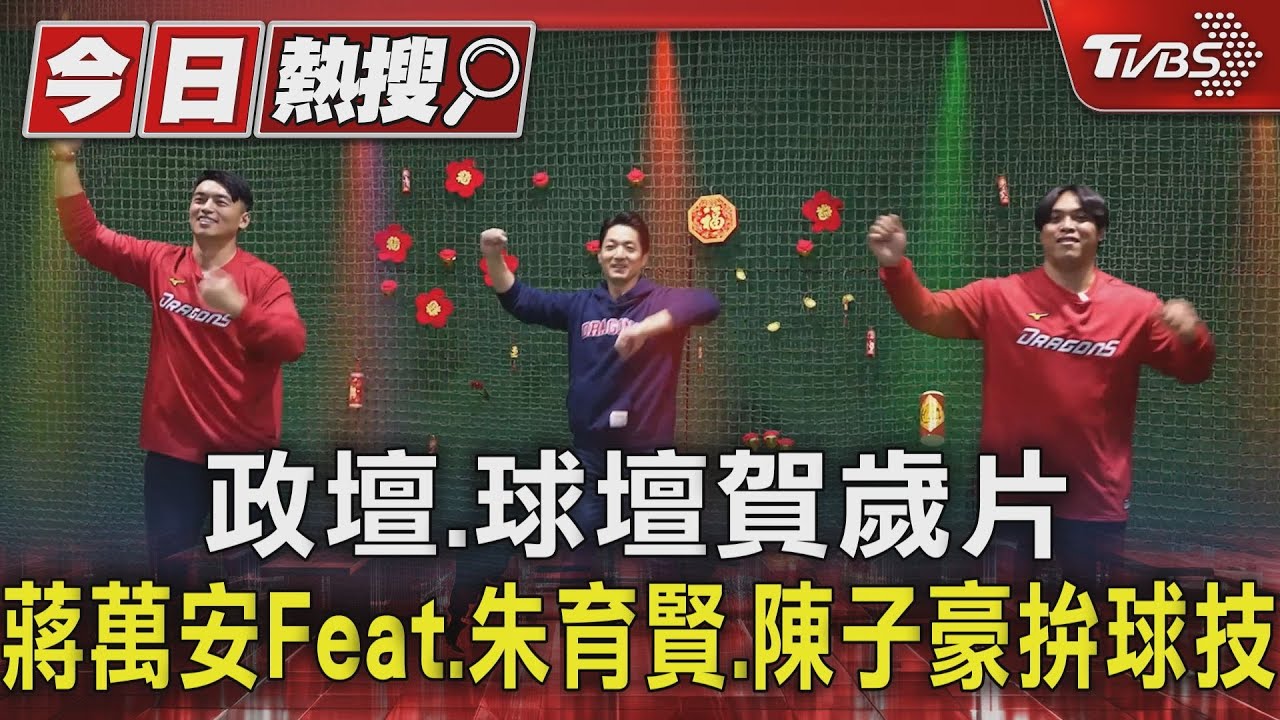 政壇、球壇賀歲片!蔣萬安Feat.朱育賢、陳子豪拚球技