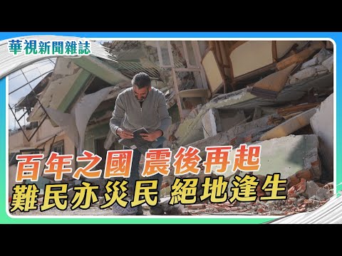 【土耳其強震】災民絕地逢生｜華視新聞雜誌