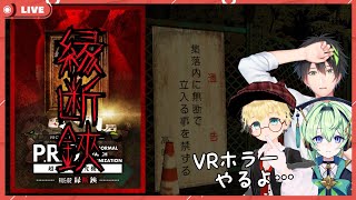 【VRホラー（ネタバレ注意）】『P․R․O․超常現象研究機構［FILE02˸縁断鋏］』【 VRchat / ジャパニーズホラーワールド 】