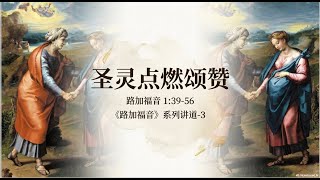 路加福音系列-3 圣灵点燃颂赞 讲道封面