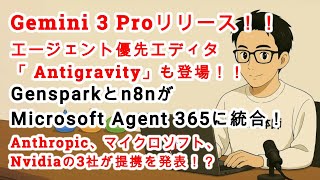 【#AIニュース No 213】ついに来た！Gemini 3 Proリリース！新IDE「Antigravity」もリリース！Gensparkとn8nがMicrosoft Agent 365に統合！？