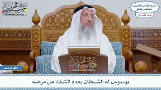 1703 - يوسوس له الشيطان بعدم الشفاء من مرضه - عثمان الخميس
