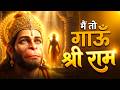 में गाऊं श्री राम Main Gaaun Shree Ram Ram Hanuman Bhajan Devotional Pea