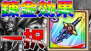 【ドラクエタクト】5分で分かる！『滅びのやいば』のおすすめ錬金効果は『一択』です。