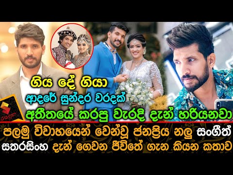 පලමු විවාහයෙන් වෙන්වූ ජනප්‍රිය නලු සංගීත් සතරසිංහ දැන් ගෙවන ජීවිතේ ගැන කියන කතාව. Sangeeth Satharasi