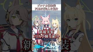 【ブルアカ】新生徒のニコ クルミ オトギを紹介 #ブルーアーカイブ #BlueArchive #shorts