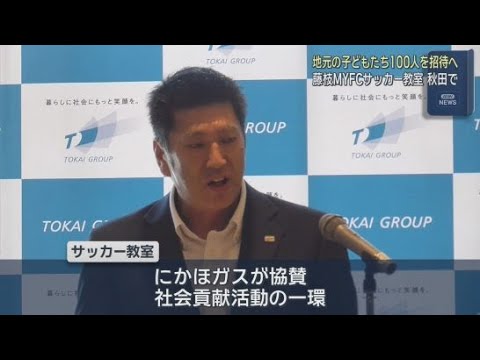 YouTube Video ＴＯＫＡＩグループのにかほガスが協賛　藤枝MYFCのサッカー教室が秋田県で開催　地元の小中学生１００人を招待