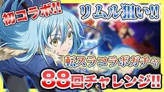 【グラクロ】転スラコラボガチャをSSRリムル狙いで88回チャレンジ！【七つの大罪 〜光と闇の交戦(グランドクロス)〜】